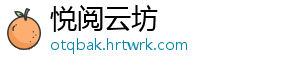 悦阅云坊